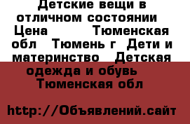 Детские вещи в отличном состоянии › Цена ­ 300 - Тюменская обл., Тюмень г. Дети и материнство » Детская одежда и обувь   . Тюменская обл.